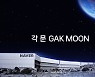 춘천·세종 다음은 달? 네이버 “새 데이터센터, 달에 짓는다”