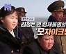 김정은 옆 정체불명의 '모자이크맨'