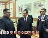 "내정 2년 만에 평양으로" 국경 열리나?