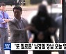 '또 필로폰' 남경필 장남 오늘 영장 심사
