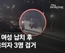 "강남 3인조, 피해 여성 재산 노렸다…석달간 미행, 주사기 사용"