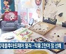 2023 국제블루아트페어 열려…작품 2천여 점 선봬