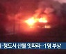군위·청도서 산불 잇따라…1명 부상