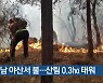 해남 야산서 불…산림 0.3㏊ 태워