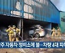 광주 자동차 정비소에 불…차량 4대 피해