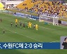광주FC, 수원FC에 2:0 승리