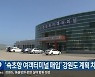 ‘속초항 여객터미널 매입’ 강원도 계획 차질