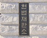 '15억 초과 주담대 금지' 文정부 부동산대책 합헌