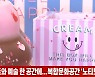 (영상)디저트와 예술 한 공간에...복합문화공간 '노티드 월드' 오픈