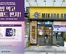 미카도스시 송도더테라스점, 오픈 1주년 감사 이벤트 '초밥 먹고 아이패드 받자!' 진행