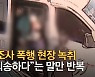 "진짜 염전 노예보다 더했다"...12시간 맞고 숨진 응급구조사