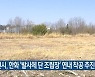 순천시, 한화 ‘발사체 단 조립장’ 연내 착공 추진