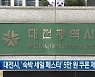 대전시, ‘숙박 세일 페스타’ 5만 원 쿠폰 제공