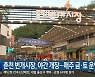 춘천 번개시장, 야간 개장…매주 금·토 운영