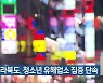 전라북도, 청소년 유해업소 집중 단속