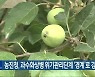 농진청, 과수화상병 위기관리단계 ‘경계’로 강화