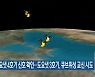 도요샛 4호기 신호 확인…도요샛 3호기, 큐브위성 교신 시도