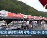 제23회 용대 황태축제 개막…29일까지 열려