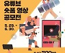 서울교육청, '학교 폭력 예방' 유튜브 숏폼 영상 공모전