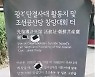'조선공산당' 표석 곡괭이 박살…초유 사태에 시민 의견 듣는다