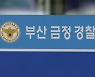 앱으로 만난 여성 살해·시신훼손한 20대 여성 검거