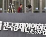전경련 "자사주 소각 의무화, 득보다 실이 더 커"