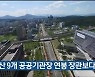 울산 9개 공공기관장 연봉 장관보다 높아
