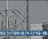 울산 중구 화합로 전선지중화사업 2차 구간 착공…8월 준공