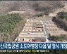 태백산국립공원 소도야영장 다음 달 정식 개장