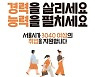 서울 '우먼업 인턴십' 참여 모집에 200개 기업 몰려