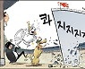 기협만평 2023.5.31