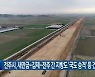 전주시, 새만금-김제-전주 간 지방도 ‘국도 승격’ 등 건의