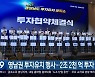 영남권 투자유치 행사…2조 2천 억 투자 협약