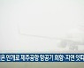 짙은 안개로 제주공항 항공기 회항·지연 잇따라