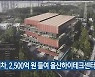 현대차, 2,500억 들여 울산하이테크센터 추진