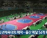 전국소년체육대회 폐막…울산 메달 54개 획득