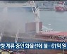 울산항 계류 중인 화물선에 불…61억 원 피해