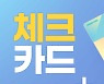 우리카드, 체크·신용·선불결제까지 하나로 다 되는 ‘똑똑한 카드’
