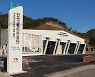 한국교통안전공단, 수소전기차 검사센터 편의시설 지역주민에 개방