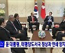 윤 대통령, 태평양도서국 정상과 연쇄 양자회담