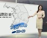 [생활날씨] 남해안·제주 중심 비…내일 맑고 자외선 강해
