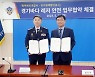 경기평택항만공사-평택해경, 레저 안전 업무협약 체결