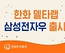 한화투자증권, 랩어카운트 '델타랩 삼성전자우' 출시