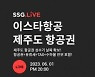 일본 가지 말고 제주로?···"항공권 편도 8400원 특가"