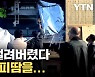 [자막뉴스] 네 대는 이미 해외로...역설계 가능성까지