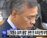 서울중앙지검, '박영수 50억 클럽' 관련 전 우리은행 부행장 조사