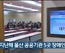 지난해 울산 공공기관 5곳 장애인 미채용