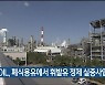 S-OIL, 폐식용유에서 휘발유 정제 실증사업 추진