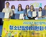 부산시청소년참여위원회 ‘특별회의’ 출범식 참여