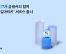 "토스에서 대출 갈아타볼까"… 17개 금융사 대환대출 서비스 출시